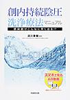 創内持続陰圧洗浄療法マニュアル～感染創がこんなに早く治る!?～