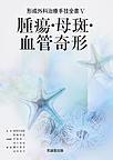 形成外科治療手技全書<5> 腫瘍・母斑・血管奇形