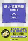 新小児薬用量 改訂第8版