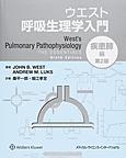 ウエスト呼吸生理学入門<疾患肺編> 第2版