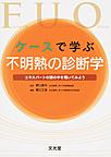 ケースで学ぶ不明熱の診断学～エキスパートの頭の中を覗いてみよう～