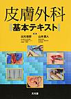 皮膚外科基本テキスト