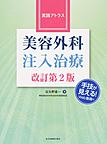 実践アトラス美容外科注入治療　改訂第2版