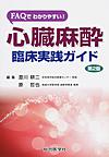 FAQでわかりやすい!心臓麻酔臨床実践ガイド 第2版