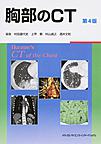 胸部のCT 第4版
