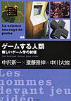 ゲームする人類～新しいゲーム学の射程～(La science sauvage de poche 06)