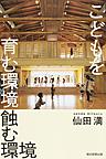 こどもを育む環境蝕む環境 (朝日選書 970)