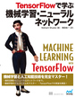 TensorFlowで学ぶ機械学習・ニューラルネットワーク