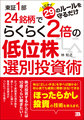 東証1部24銘柄でらくらく2倍の低位株選別投資術～とにかく29のルールを守るだけ～