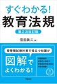 すぐわかる!教育法規