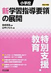 小学校新学習指導要領の展開 特別支援教育編平成29年版