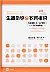 必携生徒指導と教育相談: 生徒理解、キャリア教育、そして学校危機予防まで