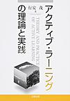 アクティブ・ラーニングの理論と実践