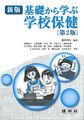 基礎から学ぶ学校保健