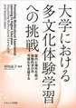 大学における多文化体験学習への挑戦: 国内と海外を結ぶ体験的学びの可視化を支援する