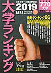 大学ランキング 2019年版 （AERA MOOK進学）