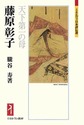 藤原彰子: 天下第一の母 （ミネルヴァ日本評伝選）