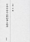 日本中世の山野紛争と秩序