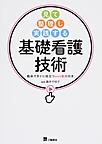 見て整理し実践する基礎看護技術