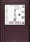 力の追求: ヨーロッパ史1815-1914 上 （シリーズ近現代ヨーロッパ200年史）