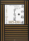 力の追求: ヨーロッパ史1815-1914 下 （シリーズ近現代ヨーロッパ200年史）