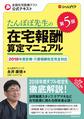 たんぽぽ先生の在宅報酬算定マニュアル～全国在宅医療テスト公式テキスト～ 第5版