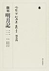 冷泉家時雨亭叢書 別巻4 翻刻明月記　3　自安貞元年至嘉禎元年