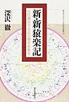 新・新猿楽記: 古代都市平安京の都市表象史 （神奈川大学人文学研究叢書 41）