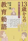 13歳からの教育勅語～国民に何をもたらしたのか～(電子版/PDF)