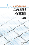 【MeL】レジデントのためのこれだけ心電図