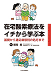 【MeL】在宅酸素療法をイチから学ぶ本 ―基礎から適応病態別の処方まで―