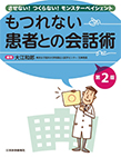 【MeL】もつれない患者との会話術 ―させない!つくらない!モンスターペイシェント―第2版