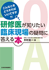 【MeL】研修医が知りたい臨床現場の疑問に答える本 ―こんなときどうすればいいですか?!―