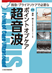 【MeL】救急・プライマリケアで必要なポイントオブケア超音波