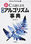 C言語による標準アルゴリズム事典 （Software Technology 13）