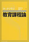 ワークで学ぶ教育課程論