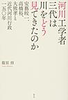 河川工学者三代は川をどう見てきたのか～安藝皎一、高橋裕、大熊孝と近代河川行政一五〇年～