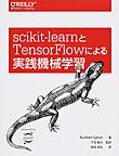 scikit‐learnとTensorFlowによる実践機械学習