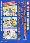 J-CIMELS公認講習会ベーシックコースインストラクターマニュアル～産婦人科必修母体急変時の初期対応～
