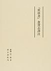 『舊唐書』食貨志譯注