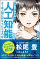 マンガでわかる!人工知能: AIは人間に何をもたらすのか （Informatics ＆ IDEA）