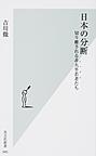 日本の分断～切り離される非大卒若者たち～(光文社新書 945)