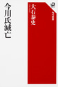 今川氏滅亡 （角川選書 604）