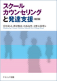 スクールカウンセリングと発達支援