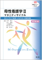 母性看護学 2 マタニティサイクル （NURSING 看護学テキストNiCE）