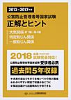 公害防止管理者等国家試験正解とヒント<2013年度?2017年度大気関係第1種?第4種/特定粉じん関係/一般粉じん関係>