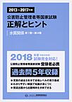 公害防止管理者等国家試験正解とヒント<2013年度?2017年度水質関係第1種?第4種>