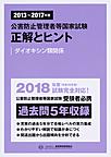 公害防止管理者等国家試験正解とヒント<2013年度?2017年度ダイオキシン類関係>