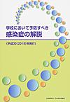 学校において予防すべき感染症の解説　2018