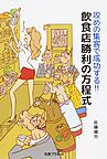 攻めの集客で成功する!!飲食店勝利の方程式